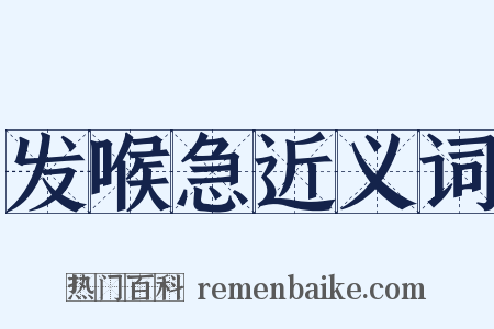 发喉急近义词是什么意思的图片